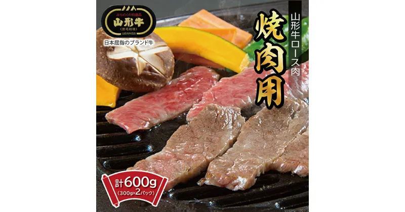 【ふるさと納税】山形牛 ロース焼肉用 計600g (300g×2パック) 冷凍便 ※期日指定・離島への発送不可