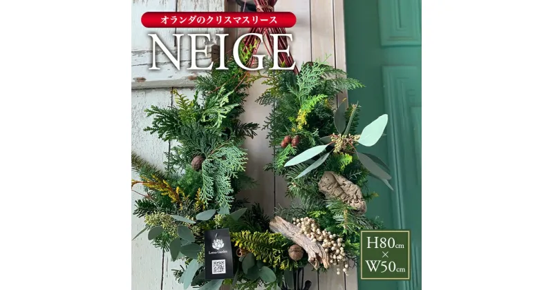 【ふるさと納税】 オランダのクリスマスリース 2024「NEIGE（ネージュ）」2024年11月21日〜12月20日にお届け ※着日指定不可 東北 山形県 酒田市 庄内 ナチュラルリース 通年 飾り 玄関 室内 ドライ 香り おうち時間 観葉植物 インテリアグリーン LotusGarden