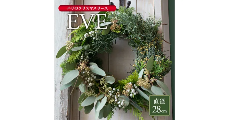 【ふるさと納税】パリのクリスマスリース 2024「EVE」 2024年11月21日〜12月20日にお届け ※着日指定不可 東北 山形県 酒田市 庄内 ナチュラルリース 通年 飾り 玄関 室内 ドライ 香り おうち時間 ヒバ コニファー 観葉植物 インテリアグリーン LotusGarden