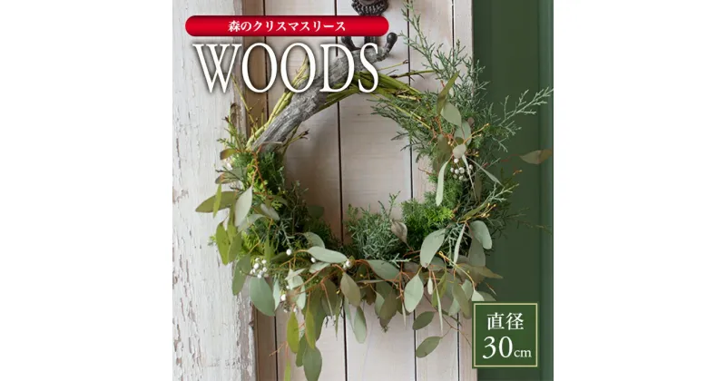 【ふるさと納税】森のクリスマスリース 2024「WOODS」 2024年11月21日〜12月20日にお届け ※着日指定不可 東北 山形県 酒田市 庄内 ナチュラルリース 通年 飾り 玄関 室内 ドライ 香り おうち時間 オーク サンゴミズキ 観葉植物 インテリアグリーン LotusGarden