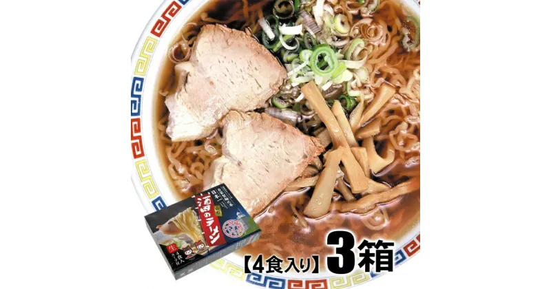 【ふるさと納税】酒田のラーメン 3箱 12食分 ご当地ラーメン ご当地グルメ 東北 山形県 酒田市 庄内 お土産品 セット