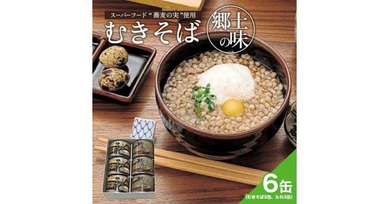 【ふるさと納税】むきそば缶詰セット（むきそば225g×3缶、むきそばたれ225g×3缶）