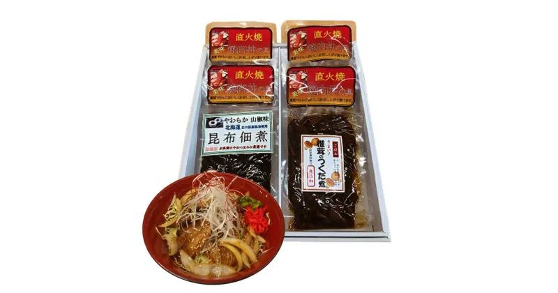 【ふるさと納税】こだわりの焼肉丼の具と手作り佃煮のセット 焼肉丼の具4袋 昆布佃煮1袋 椎茸佃煮1袋 冷蔵便 ※離島への発送不可 豚肉 バラ肉 焼肉 秘伝のタレ 佃煮