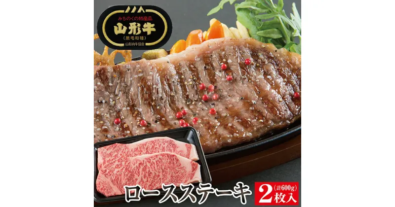 【ふるさと納税】山形牛ロースステーキ用2枚 計600g 冷凍便 ※着日指定・離島への発送不可