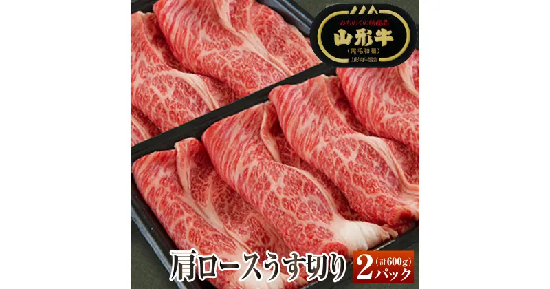 【ふるさと納税】山形牛肩ロースうす切り 計600g 300g×2パック 冷凍便 ※着日指定・離島への発送不可