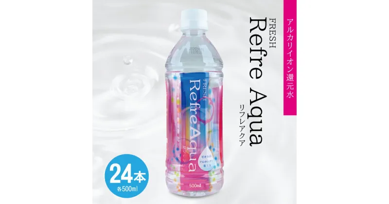 【ふるさと納税】FRESH Refre Aqua ミネラルウォーター 500ml×24本