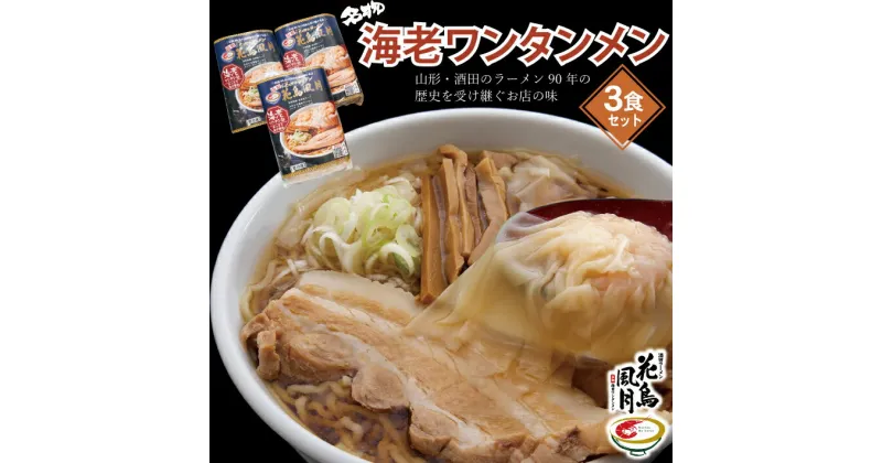 【ふるさと納税】海老ワンタンメン 3食 酒田ラーメン花鳥風月 名物 お土産セット ご当地 ラーメン 冷凍便 ※離島発送不可