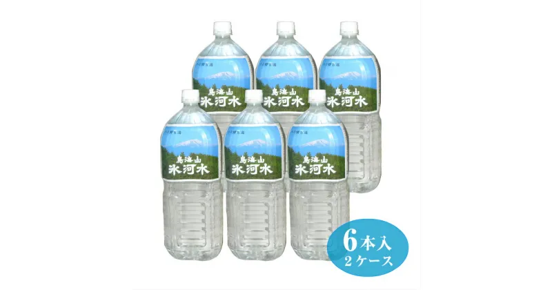 【ふるさと納税】鳥海山氷河水2L 12本セット 6本×2箱