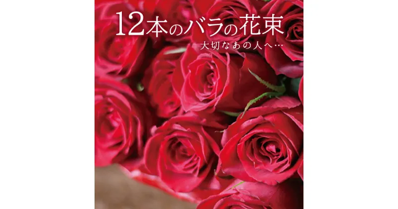 【ふるさと納税】12本のバラの花束 ※離島発送不可 バラ 感謝 ローズ 花 赤 薔薇 東北 山形県 酒田市 庄内 花束 切り花 フローリスト