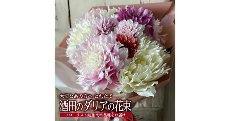 【ふるさと納税】とれたて 酒田のダリアの花束