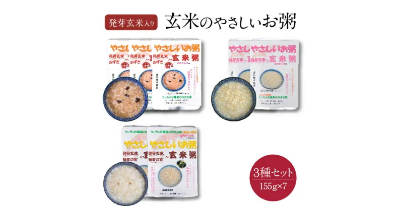 【ふるさと納税】ちっちゃな農家の大きな夢 玄米のやさしいお粥セット 各155g 計7袋 玄米あずき粥 発芽玄米入り玄米粥 玄米そば粥