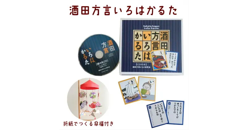 【ふるさと納税】酒田方言いろはかるた 折紙でつくる傘福付き