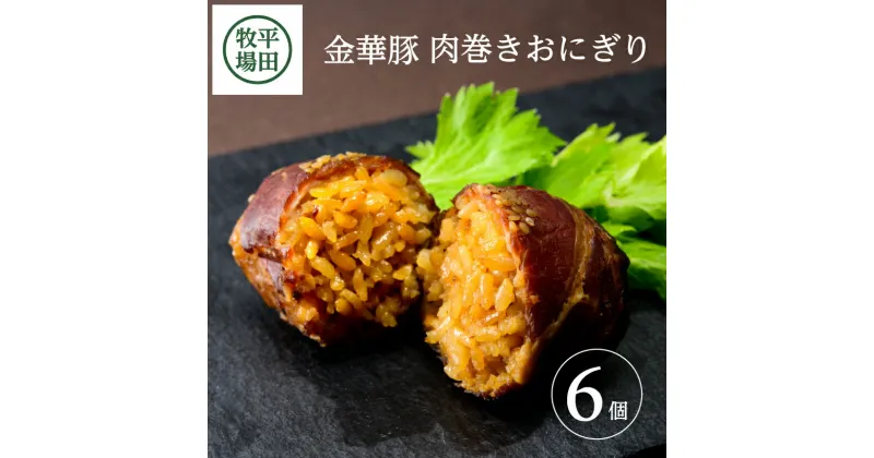 【ふるさと納税】平田牧場 日本の米育ち金華豚肉巻きおにぎり（6個入り）