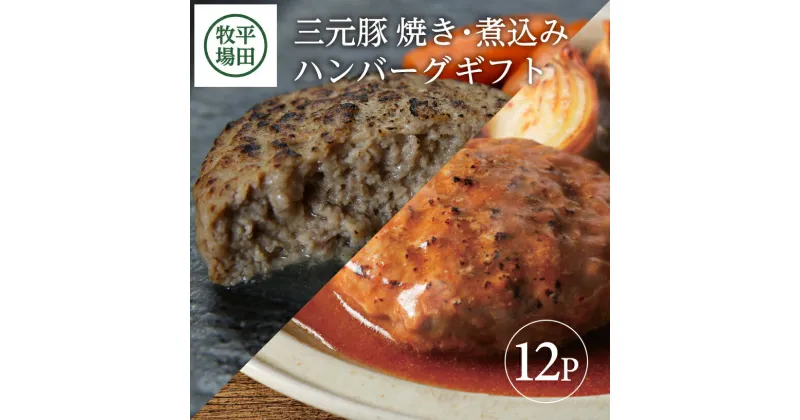 【ふるさと納税】平田牧場 日本の米育ち三元豚 調理済み焼きハンバーグ&煮込みハンバーグギフト 各6個セット 冷蔵便※離島発送不可