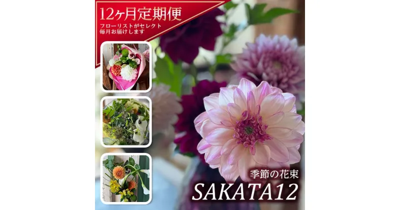 【ふるさと納税】≪12ヶ月定期便≫ 酒田の花束「季節の花束SAKATA12」 年12回 お申込み翌月から毎月お届け ※離島発送不可