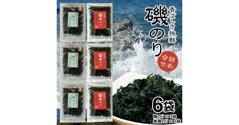 【ふるさと納税】「磯のり」16g×3袋と「焼磯のり」16g×3袋の詰合せ