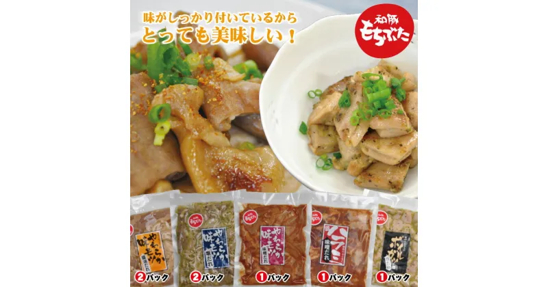 【ふるさと納税】和豚もちぶた ホルモン焼き 5種7パック 味もつ醤油だれ 塩だれ 味噌だれ ハラミ味噌だれ ボイルガツ塩だれ 冷凍便 ※離島発送不可