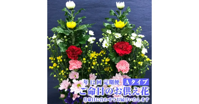 【ふるさと納税】≪12ヶ月定期便≫ 年12回 ご命日のお供え花 一対 Aタイプ