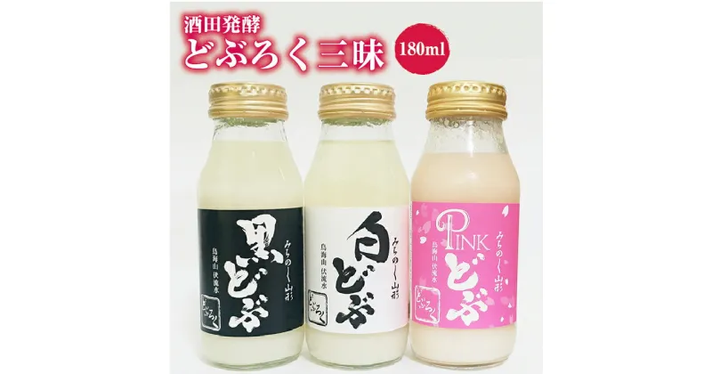 【ふるさと納税】どぶろく三昧 黒どぶ 白どぶ ピンどぶ 各180ml×2本 計6本 冷蔵便 ※離島発送・着日指定不可 酒田醗酵 どぶシリーズ セット 詰め合わせ 酒 微発泡 飲み切りサイズ