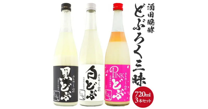 【ふるさと納税】どぶろく三昧 黒どぶ 白どぶ ピンどぶ 各720ml×1本 計3本 冷蔵便 ※離島発送・着日指定不可 酒田醗酵 どぶシリーズ セット 詰め合わせ 酒 微発泡