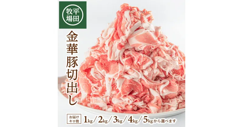 【ふるさと納税】平田牧場 日本の米育ち 金華豚切出し 1kg～5kg 1袋あたり500g 選べるキロ数 チャック付き 冷凍便 ※離島発送不可 山形県産 国産 小分け 豚肉 小間肉 こま切れ肉 スライス 切り落とし 炒め物 焼き物 煮物 すき焼き キムチ鍋 豚汁 平牧 ひらぼく ヒラボク