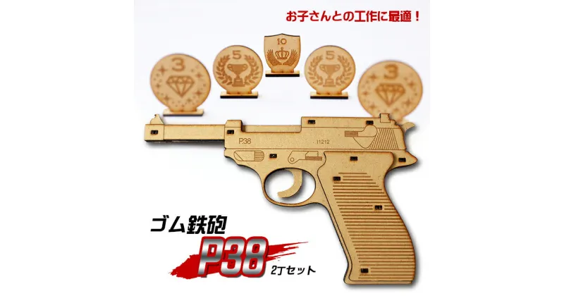 【ふるさと納税】ゴム鉄砲「P38」 2丁セット マト付き