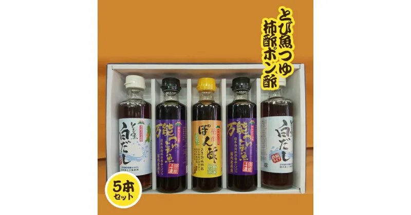 【ふるさと納税】マルノー とび魚つゆ 柿酢ポン酢 3種5本セット