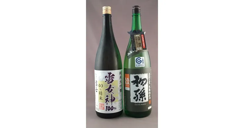 【ふるさと納税】富士「純米大吟醸 雪女神」初孫「生もと純米 出羽の里」 1800ml×2本 おぼげだセット 冷蔵便 ※離島発送不可 酒 日本酒 清酒 生酛 松山酒造 松嶺富士 東北銘醸 東北 山形県 酒田市 庄内