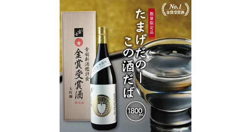 【ふるさと納税】松嶺富士 家紋シリーズ 大吟醸 1800ml たまげだのーこの酒だば 冷蔵便 ※離島発送・着日指定不可 松嶺の富士 日本酒 酒 東北 山形県 酒田市 庄内 雪女神 松山酒造