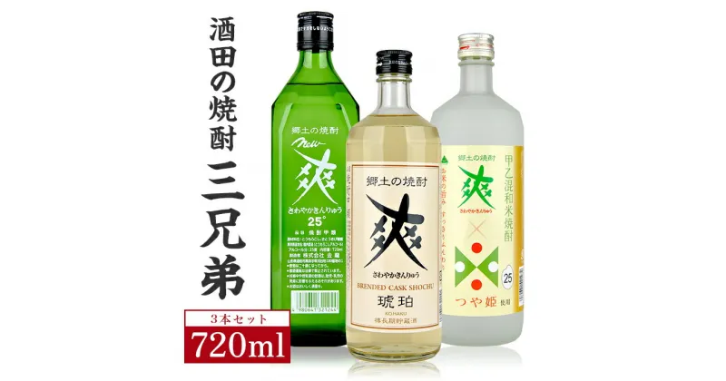 【ふるさと納税】金龍 ニューさわやかグリーン瓶 つや姫仕込み 樽長期貯蔵 琥珀 720ml×3本 酒田の焼酎三兄弟 東北 山形県 庄内 酒田市 飲んで爽やか朝スッキリ new 爽 金龍 さわやかきんりゅう 郷土の焼酎 甲類 甲乙混和