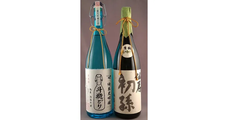 【ふるさと納税】初孫「大吟醸 仙寿」 清泉川「斗瓶取り 純米大吟醸」 1800ml×2本 厳選あんべいのセット 桐箱入り 冷蔵便 ※着日・離島への発送指定不可 日本酒