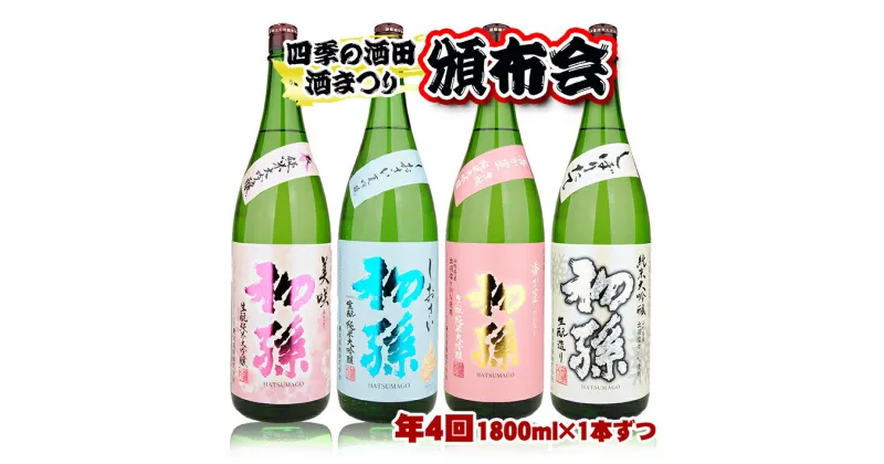 【ふるさと納税】≪4回定期便≫四季の酒田の酒まつり頒布会 初孫純米大吟醸 1800mlコース 年4回 計4本 「美咲」「しおさい夏吟醸」「香が星」「しぼりたて」 3ヶ月ごと毎月下旬にお届け お申込み翌月下旬からお届け開始 ※着日指定不可 日本酒