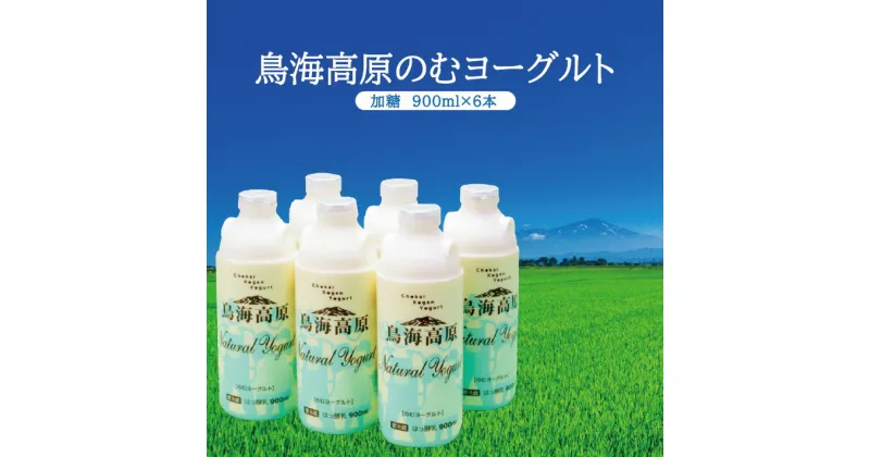 【ふるさと納税】鳥海高原のむヨーグルト 加糖 900ml×6本 冷蔵便 ※離島発送不可