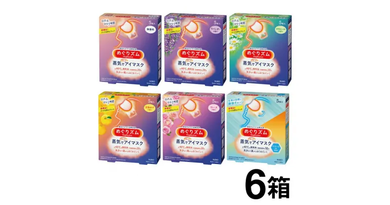 【ふるさと納税】 花王 めぐりズム 蒸気でホットアイマスク アラカルト 計30枚 1箱5枚入り×6箱セット 無香性 メントール ラベンダー ローズ カモミール 完熟ゆず