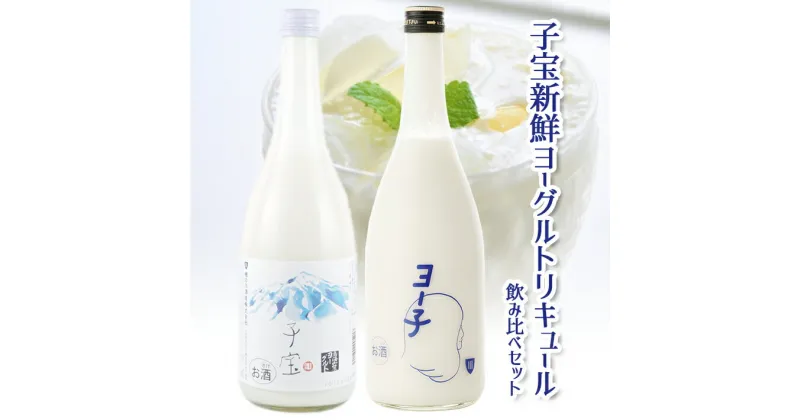 【ふるさと納税】子宝リキュール 鳥海山麓ヨーグルトとヨー子セット 720ml×2本 酒 子宝 リキュール ヨーグルト ヨー子