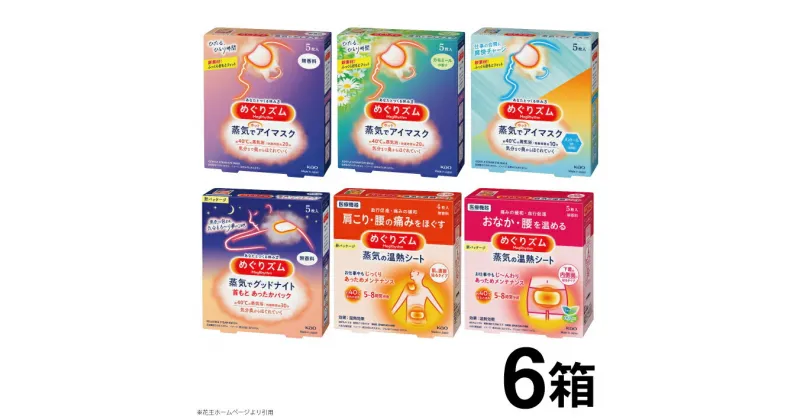 【ふるさと納税】花王 めぐりズム詰め合わせ「蒸気の温熱シート」「蒸気でホットアイマスク」「蒸気でグッドナイト」