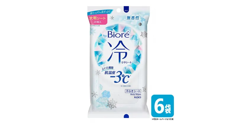 【ふるさと納税】花王 ビオレ 冷シート 無香性 20枚×6袋 計120枚 ボディシート 大判 厚手 メントール配合 夏 東北 山形県 酒田市