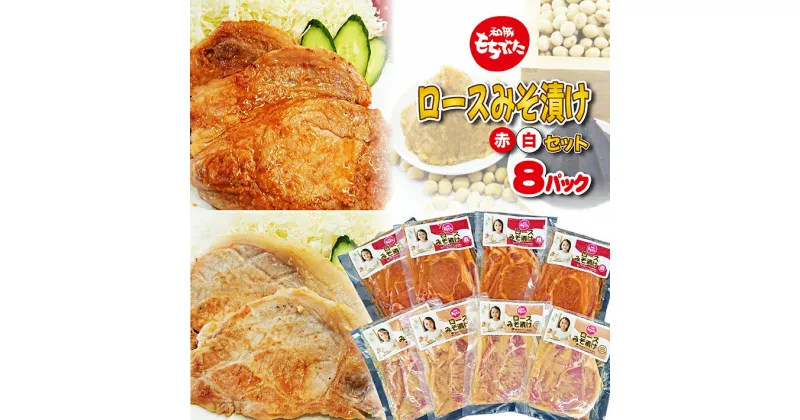 【ふるさと納税】和豚もちぶた ロースみそ漬け（赤・白）セット 赤みそ漬け 白みそ漬け 各150g×4p 計8p 冷凍便 ※離島発送不可