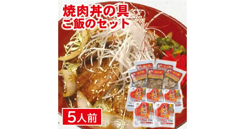 【ふるさと納税】こだわりの焼肉丼の具とご飯のセット 焼肉丼の具5袋 レトルトご飯5個 豚肉 バラ肉 焼肉 秘伝のタレ ご飯