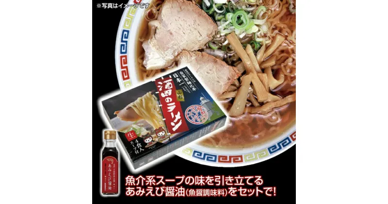 【ふるさと納税】ご当地ラーメン「酒田のラーメン」1箱（4食分）・「あみえび醤油」1本（120ml）セット ※着日指定不可