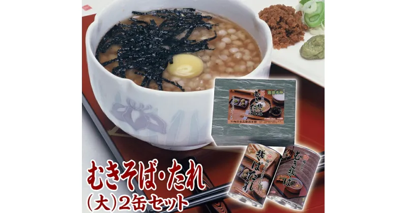 【ふるさと納税】むきそば・そばたれ(大) 2缶箱入りセット むきそば(大)1缶 そばたれ(大)1缶 山形県 酒田市 酒田の味 郷土料理 むきそば 蕎麦の実 そばたれ タレ セット