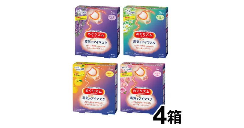 【ふるさと納税】花王 めぐりズム 蒸気でホットアイマスク 香りでリラックス アラカルト 計20枚 1箱5枚入り×4箱セット ラベンダー ローズ カモミール 完熟ゆず
