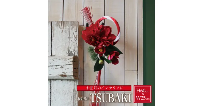 【ふるさと納税】水引飾り「TSUBAKI」2025 造花 2024年12月16日〜12月30日にお届け ※離島発送・着日指定不可 東北 山形県 酒田市 庄内地方 アーティフィシャルフラワー インテリア 室内 玄関 リビング 壁掛け 新年 新春 お正月飾り 赤色 金色 椿 ツバキ