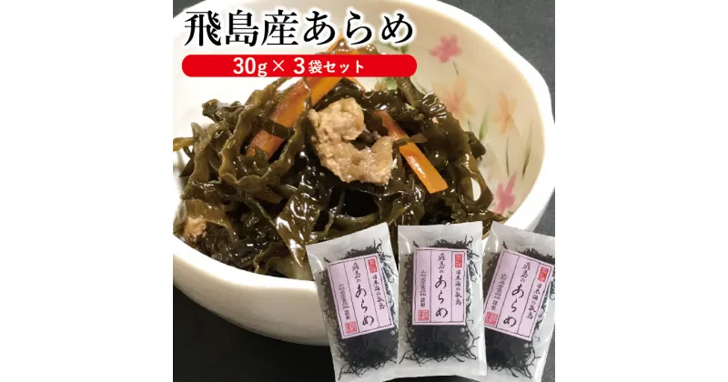 【ふるさと納税】「飛島産あらめ」30g×3袋セット ※着日指定不可