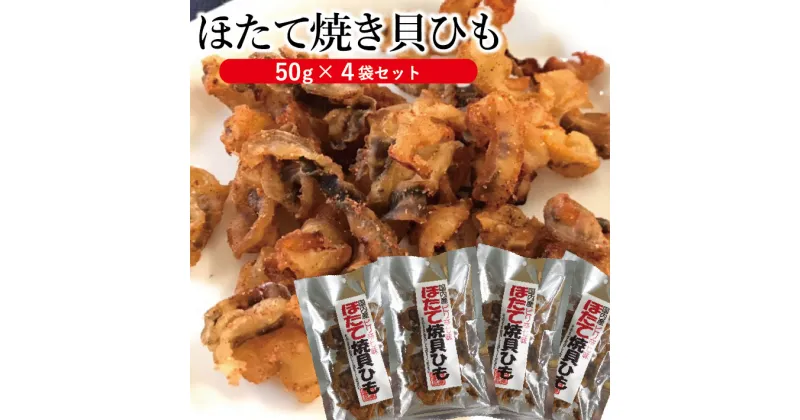 【ふるさと納税】「ほたて焼き貝ひも」50g×4袋セット ※着日指定不可