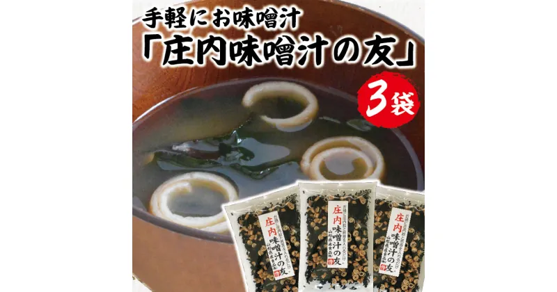 【ふるさと納税】「庄内味噌汁の友」75g×3袋セット ※着日指定不可