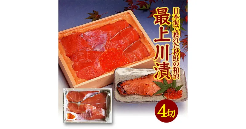 【ふるさと納税】鮭切身 粕漬 150g×4切 いくら 30g 最上川漬 10月上旬～3月下旬お届け 日本海で獲れた秋鮭の親子の粕漬 冷蔵便 ※離島発送不可 東北 山形県 酒田市 日本海 海産物 さけ サケ シャケ 銀鮭 イクラ 酒粕漬け 地酒使用 おかず ごはん 焼き魚