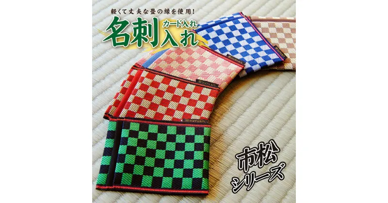 【ふるさと納税】畳の縁で制作した名刺・カード入れ 市松模様 1個 ※着日指定不可