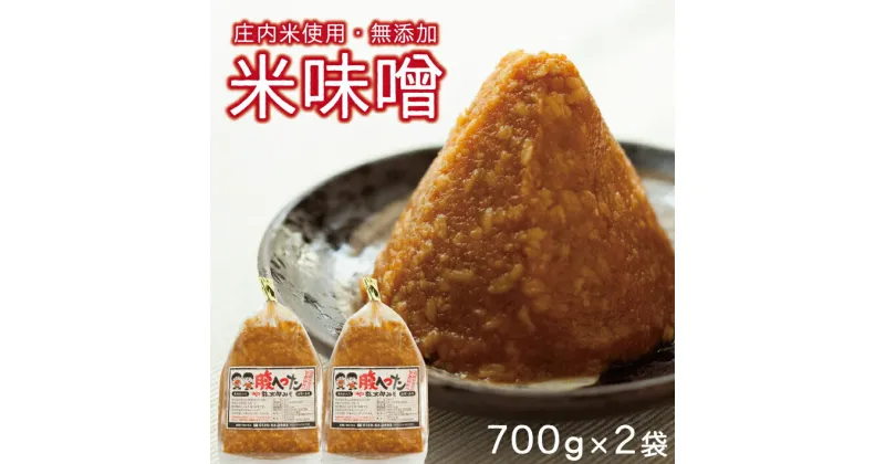 【ふるさと納税】米味噌 1.4kg (700g×2袋) 農家直送 手作り 手造り 小分け みそ 味噌 米 東北 山形県 酒田市 庄内