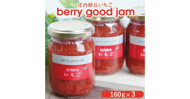 【ふるさと納税】berry good jam いちごジャム 160g×3個 手作り イチゴ 農家直送 産地直送 完熟 東北 山形県 酒田市 庄内 セット